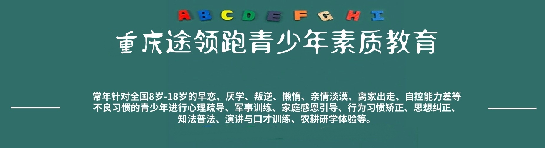 重庆途领跑青少年素质教育